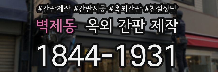 벽제동 옥외 간판 제작
