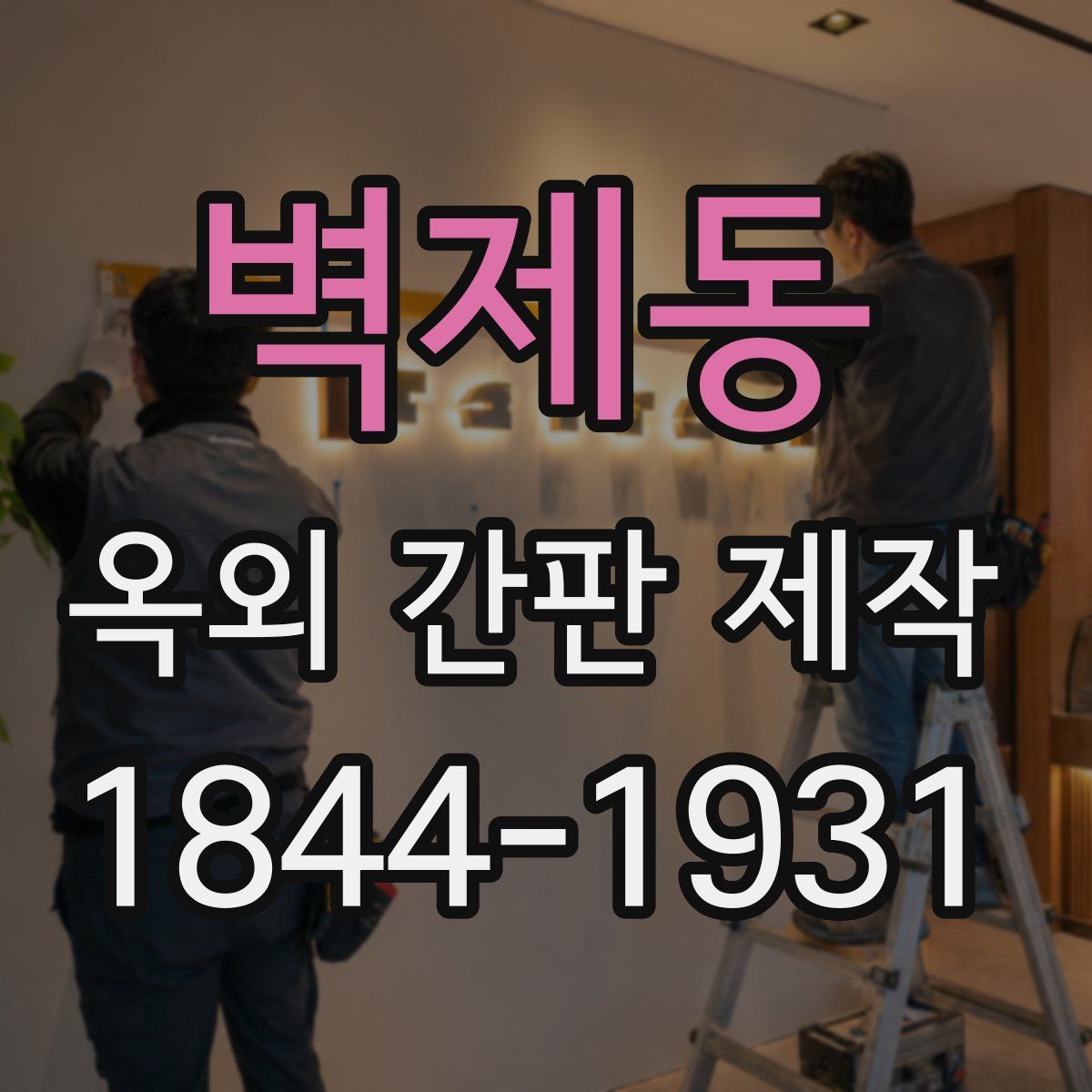 벽제동 옥외 간판 제작