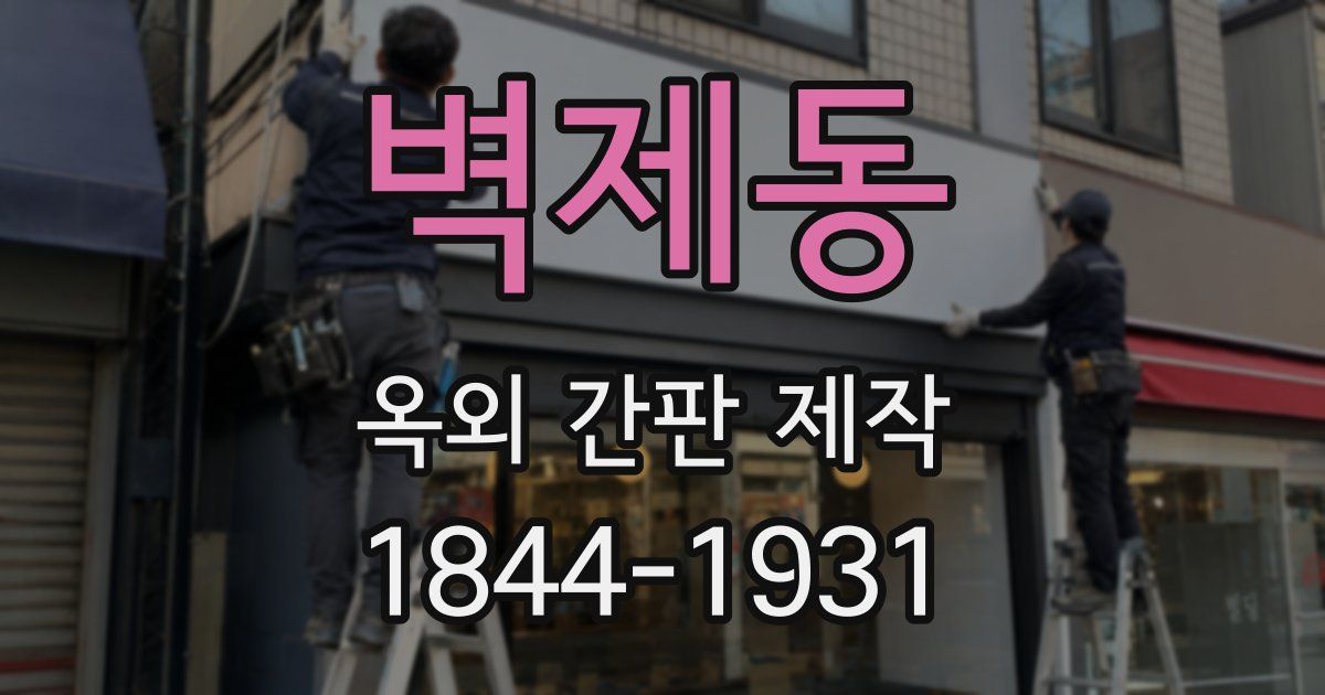 벽제동 옥외 간판 제작