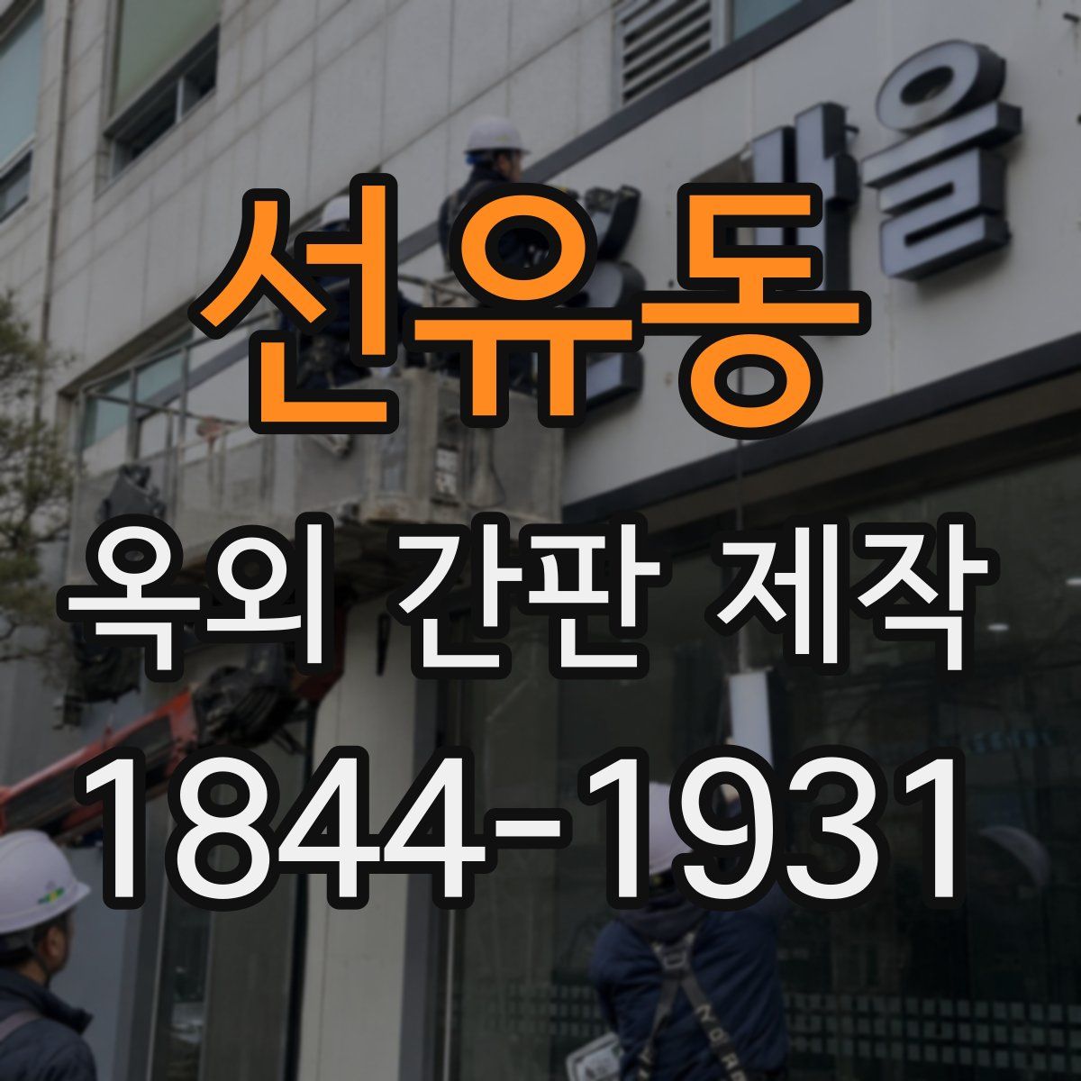 선유동 옥외 간판 제작