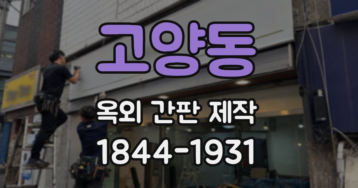 고양동 옥외 간판 제작