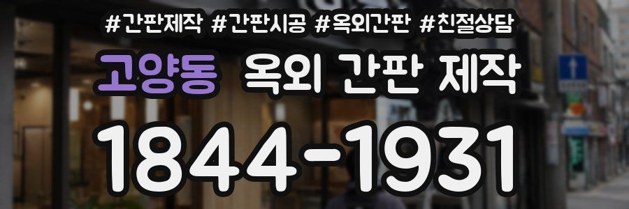 고양동 옥외 간판 제작