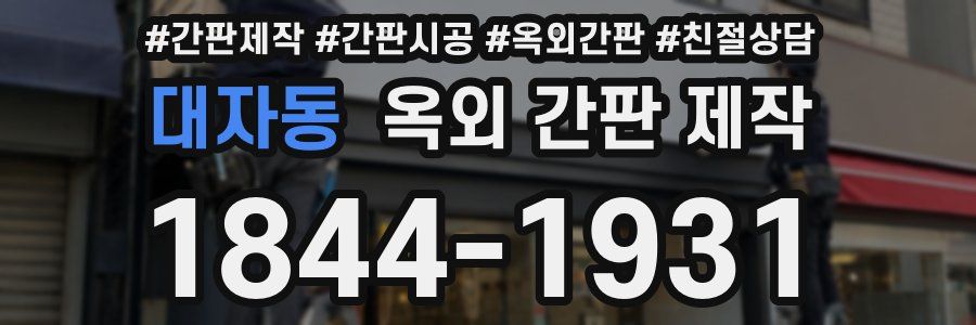 대자동 옥외 간판 제작