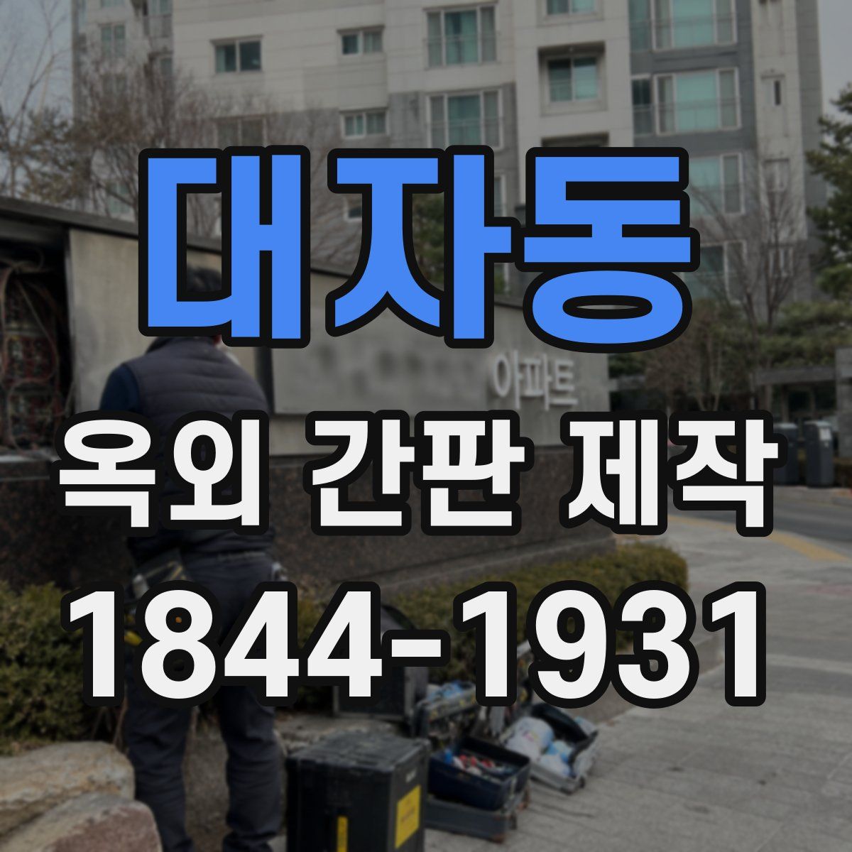 대자동 옥외 간판 제작