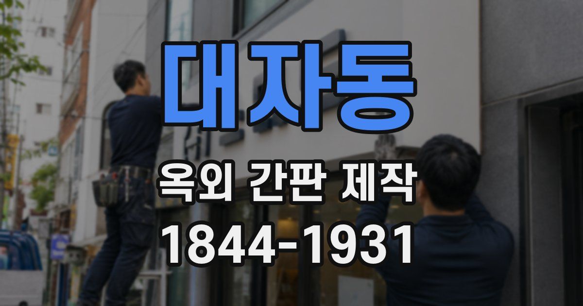 대자동 옥외 간판 제작