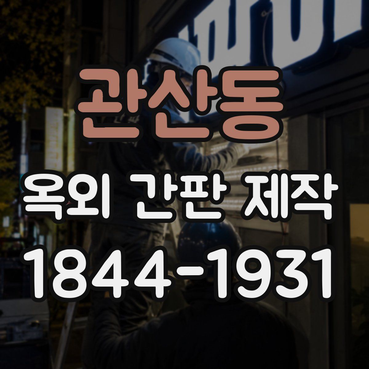 관산동 옥외 간판 제작