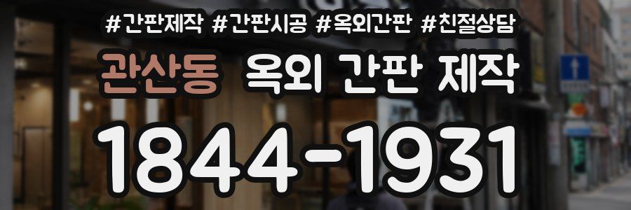 관산동 옥외 간판 제작