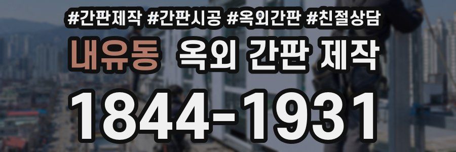내유동 옥외 간판 제작