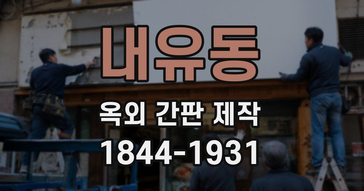 내유동 옥외 간판 제작