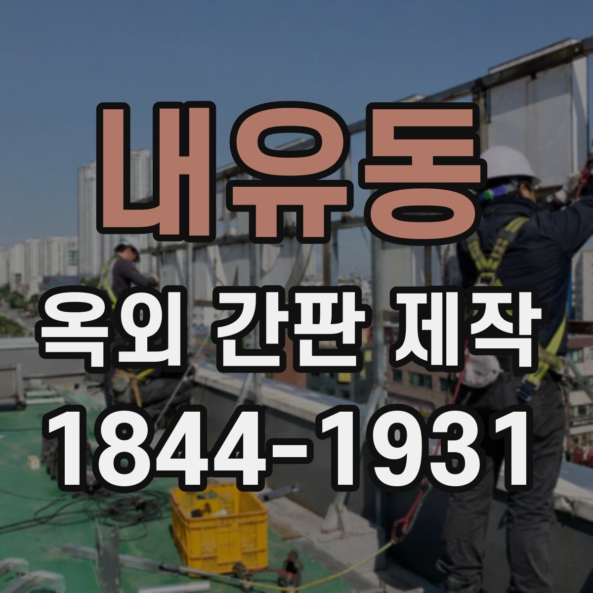 내유동 옥외 간판 제작