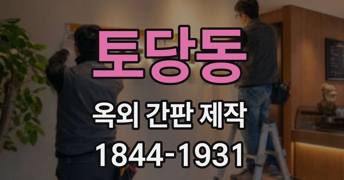 토당동 옥외 간판 제작