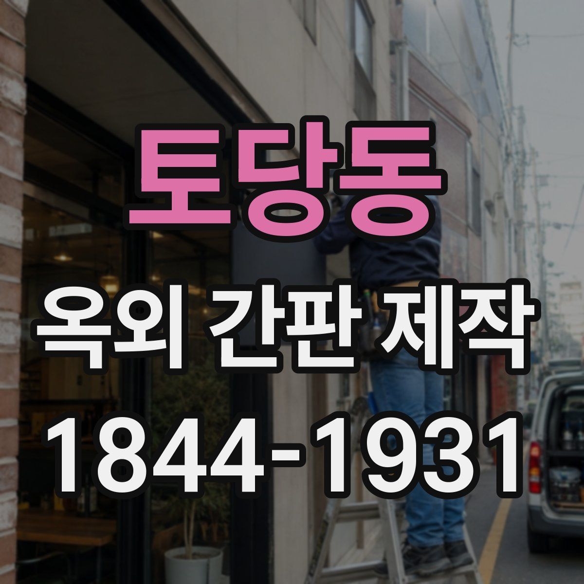 토당동 옥외 간판 제작