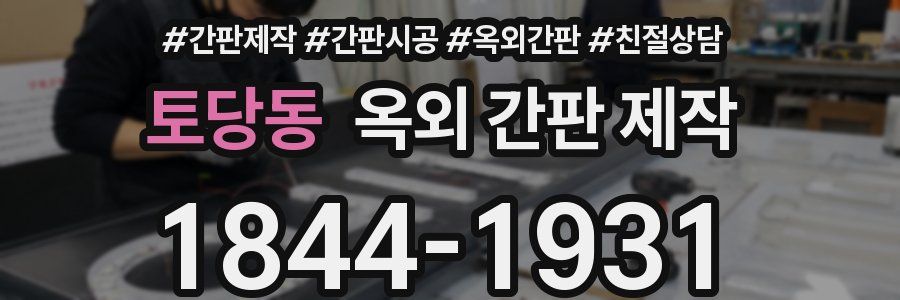토당동 옥외 간판 제작
