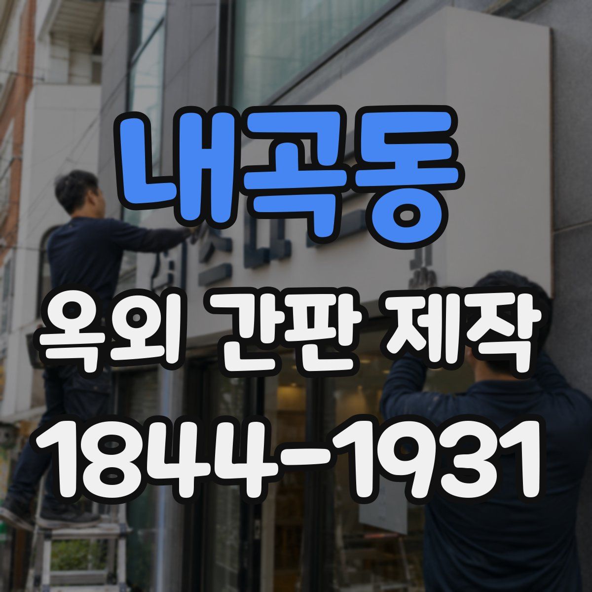 내곡동 옥외 간판 제작