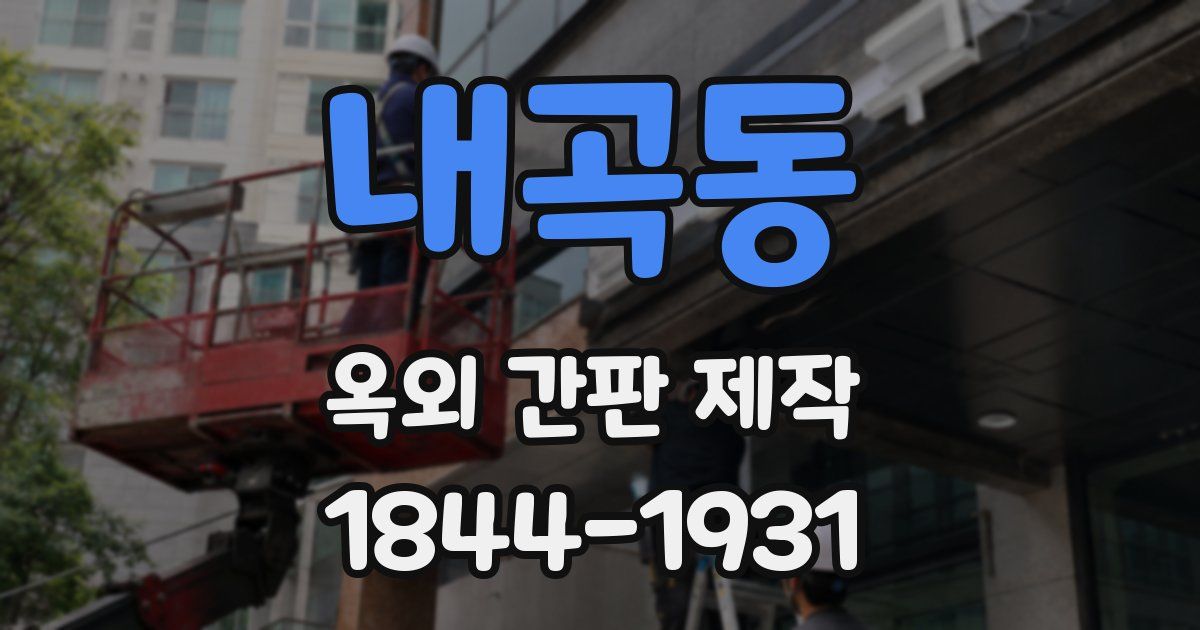 내곡동 옥외 간판 제작