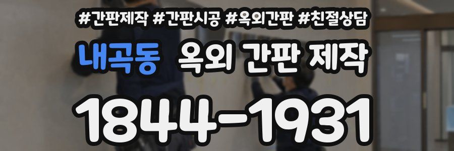 내곡동 옥외 간판 제작