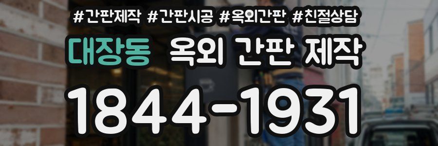 대장동 옥외 간판 제작