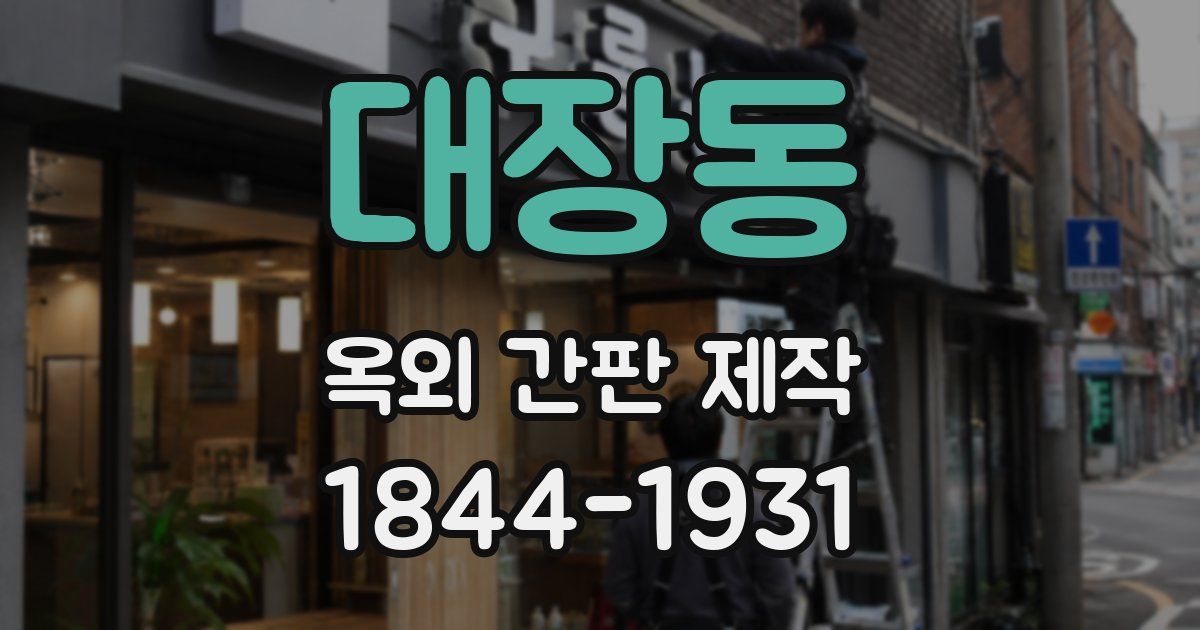대장동 옥외 간판 제작