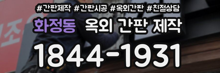 화정동 옥외 간판 제작