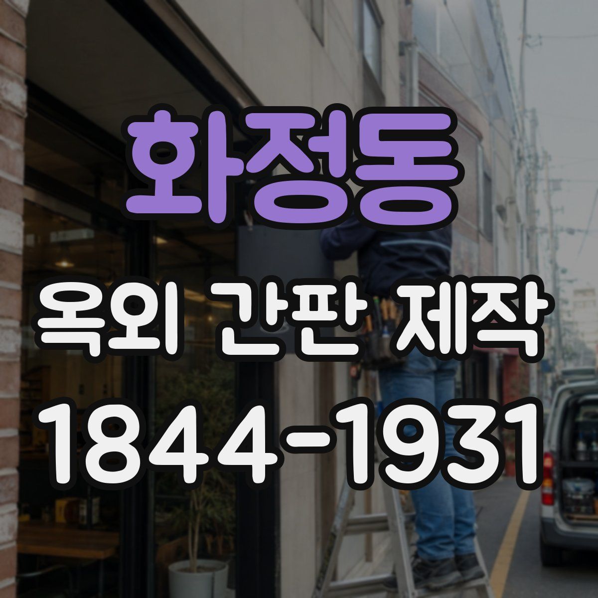 화정동 옥외 간판 제작