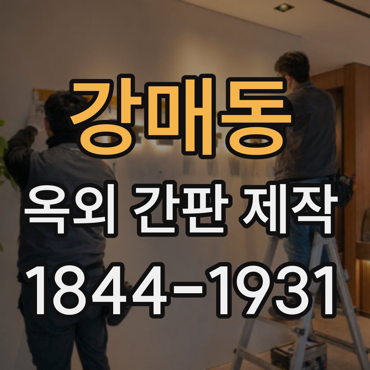 강매동 옥외 간판 제작