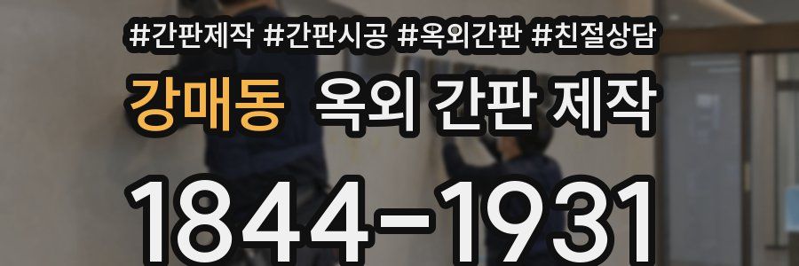 강매동 옥외 간판 제작