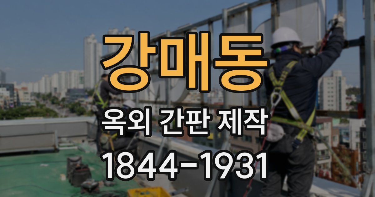 강매동 옥외 간판 제작