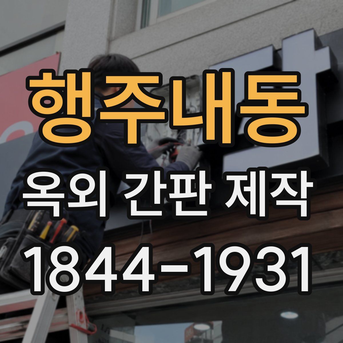 행주내동 옥외 간판 제작