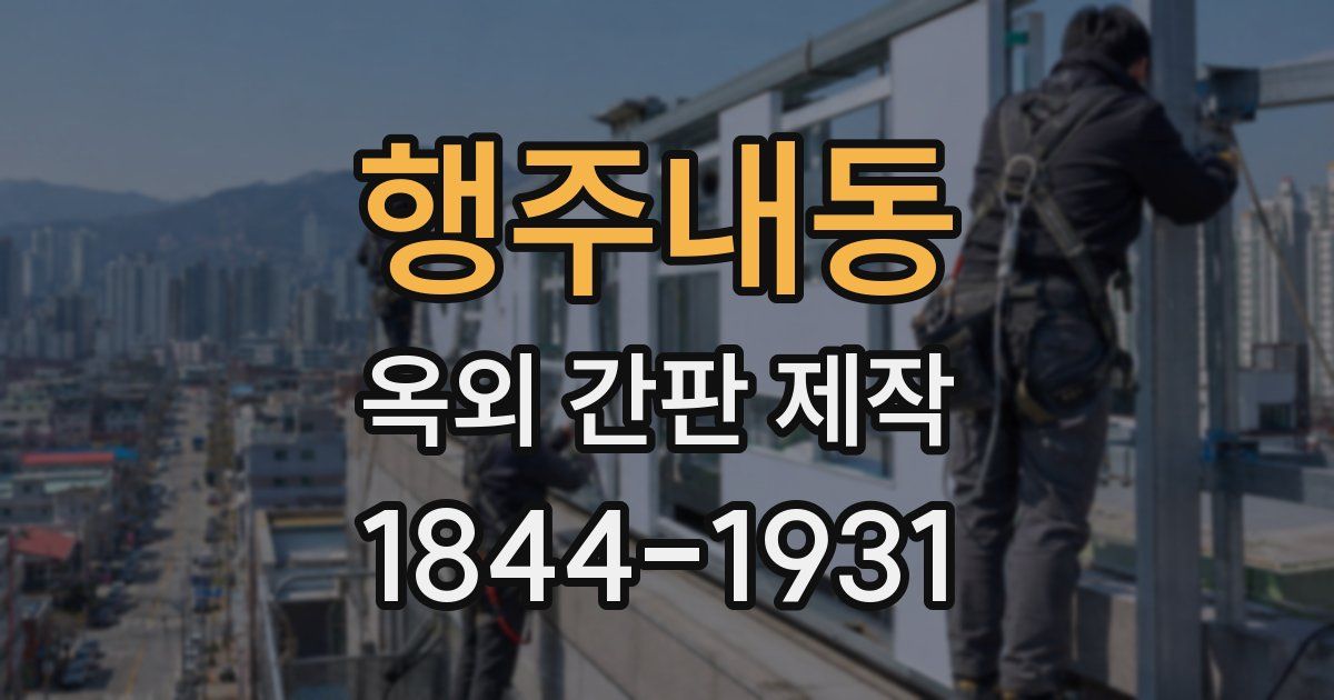 행주내동 옥외 간판 제작