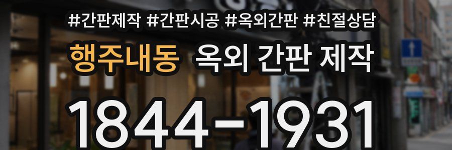 행주내동 옥외 간판 제작