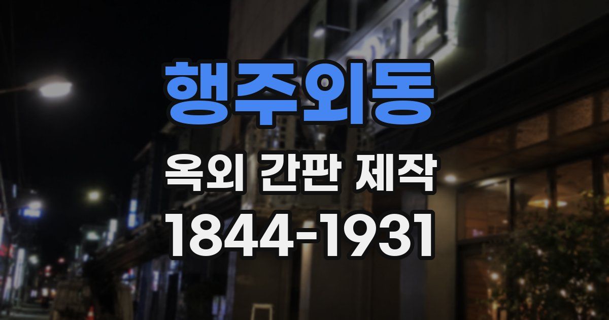행주외동 옥외 간판 제작