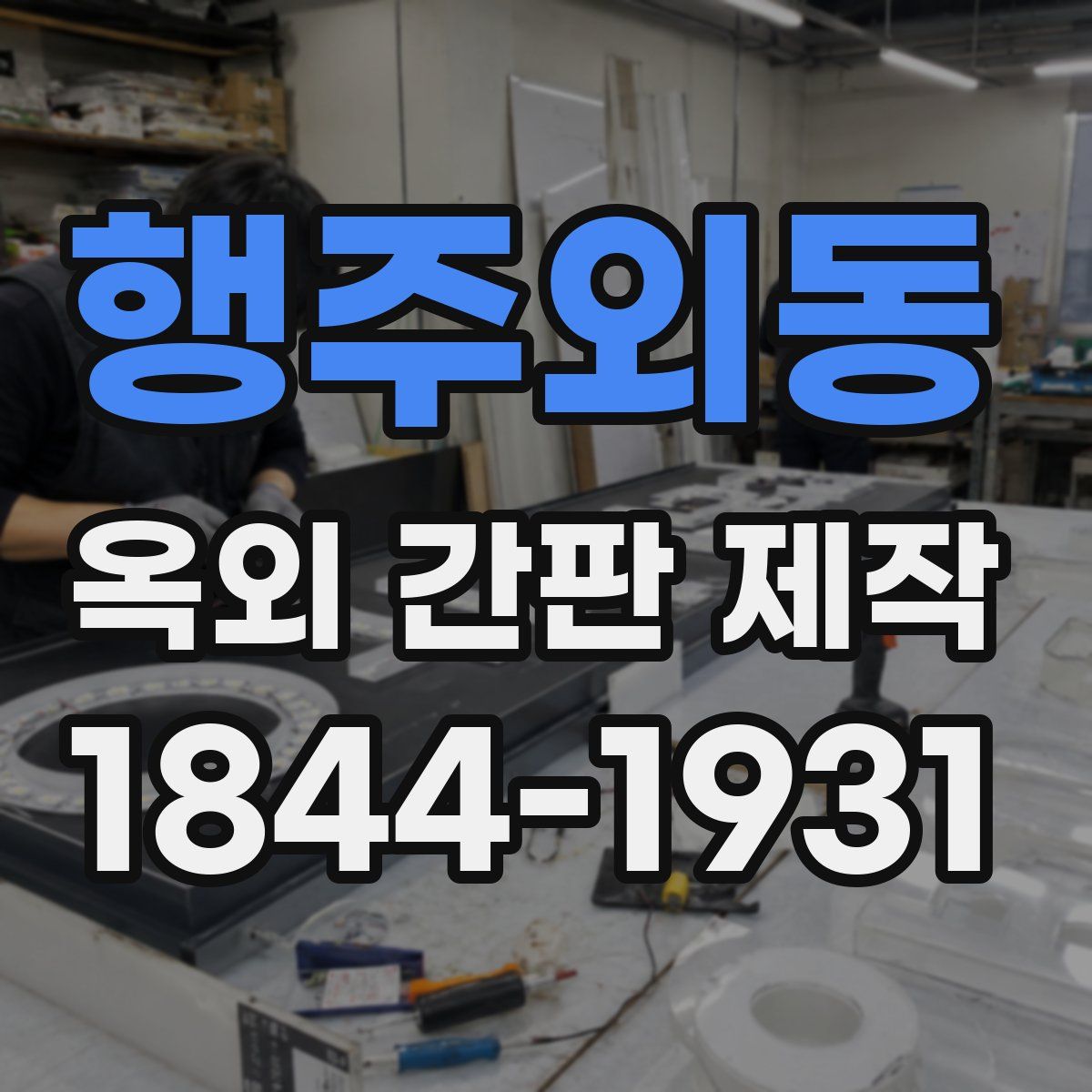 행주외동 옥외 간판 제작