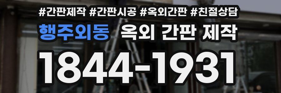 행주외동 옥외 간판 제작