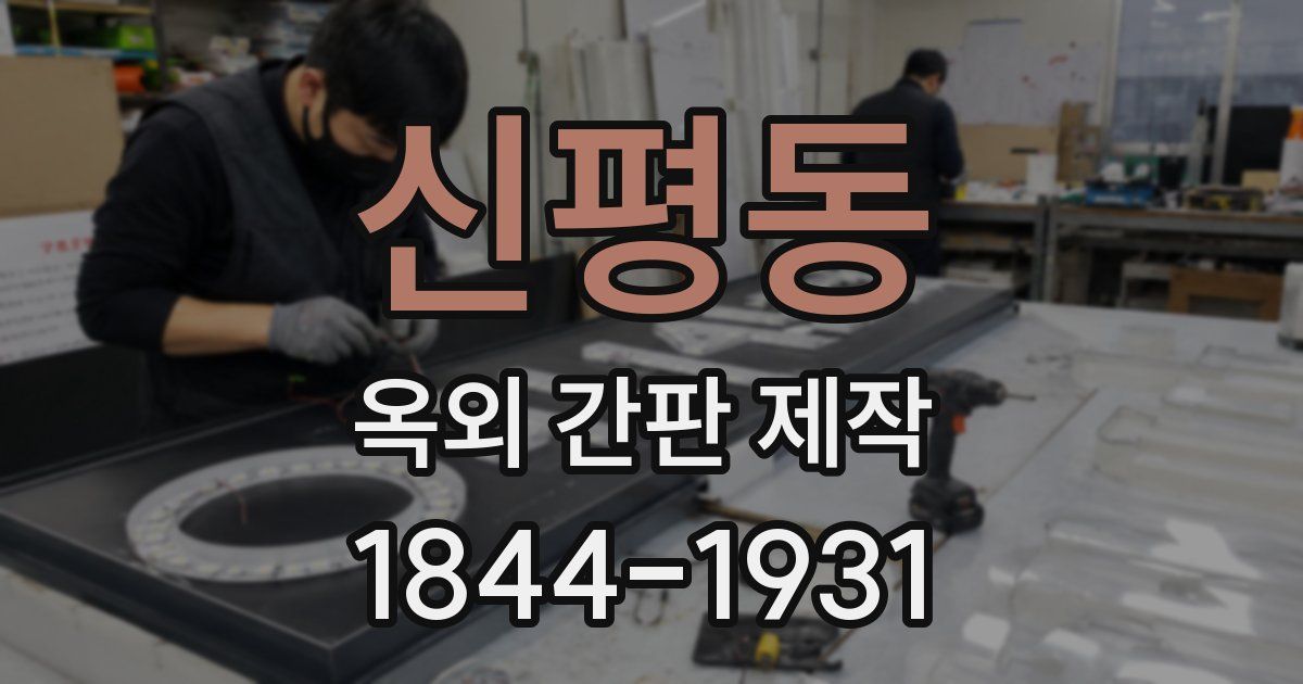 신평동 옥외 간판 제작