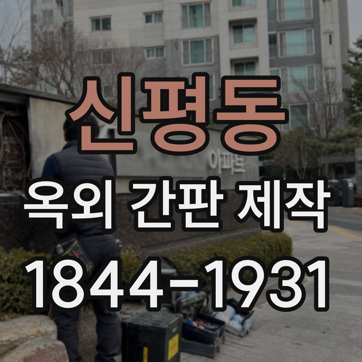 신평동 옥외 간판 제작