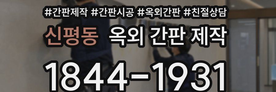 신평동 옥외 간판 제작