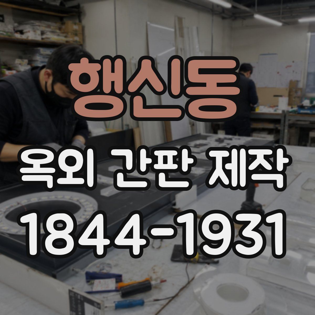 행신동 옥외 간판 제작