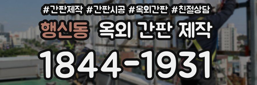 행신동 옥외 간판 제작