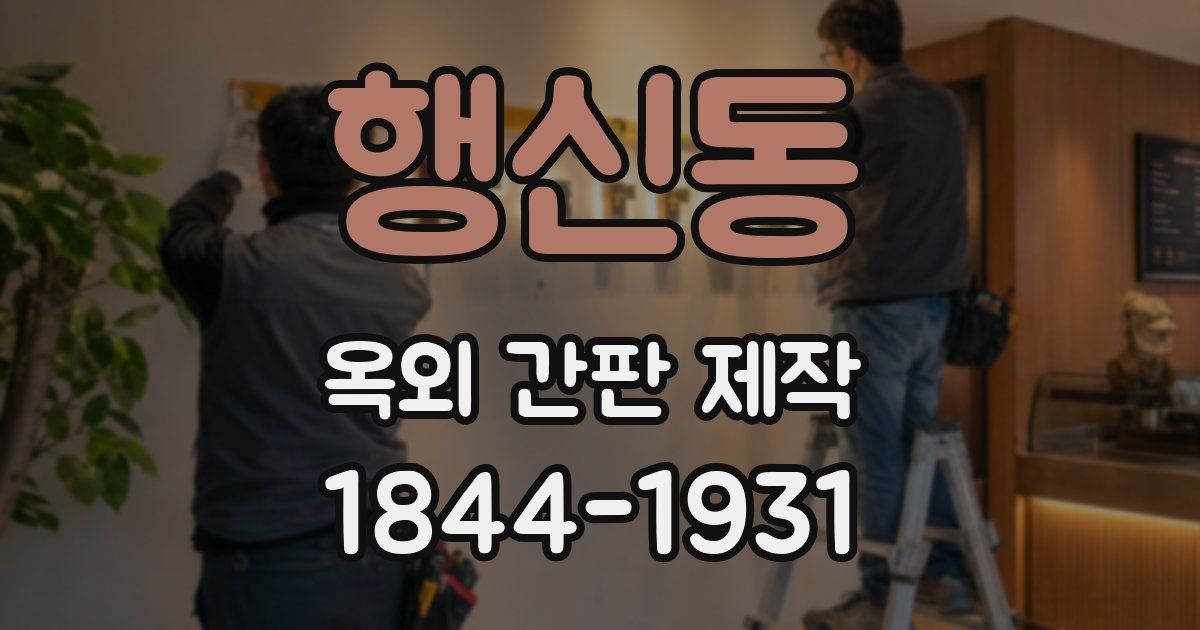 행신동 옥외 간판 제작