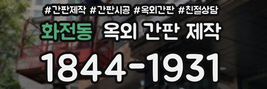 화전동 옥외 간판 제작