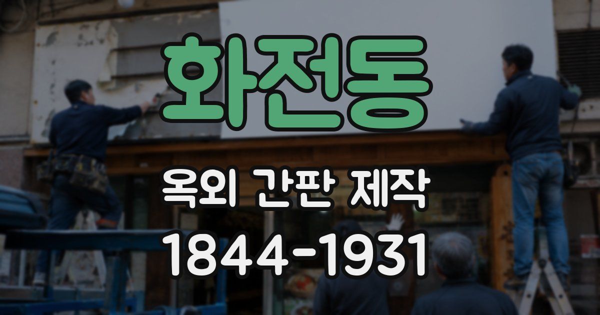 화전동 옥외 간판 제작