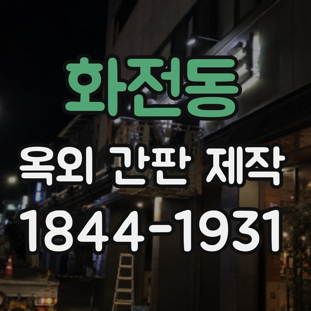 화전동 옥외 간판 제작
