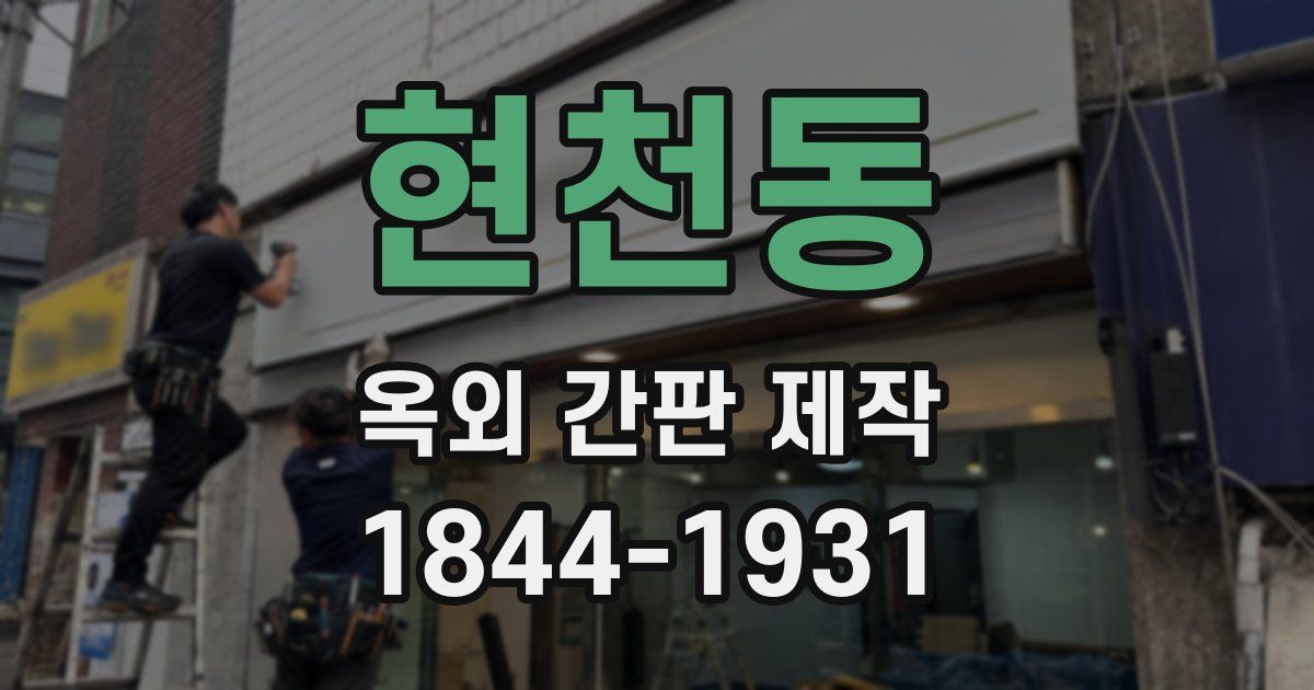 현천동 옥외 간판 제작