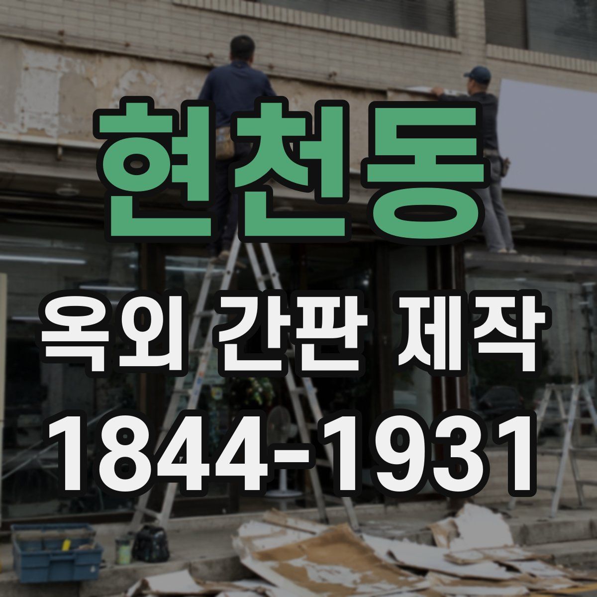 현천동 옥외 간판 제작