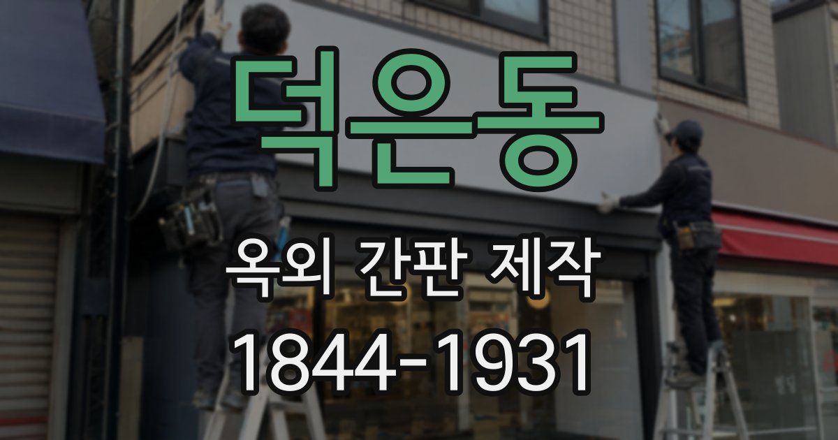 덕은동 옥외 간판 제작