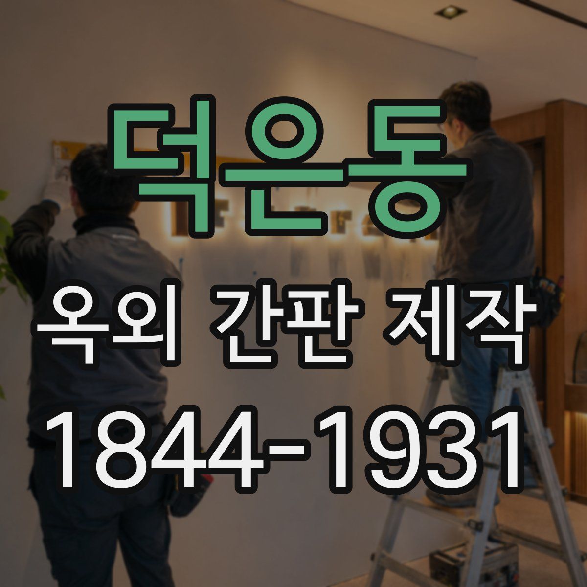 덕은동 옥외 간판 제작