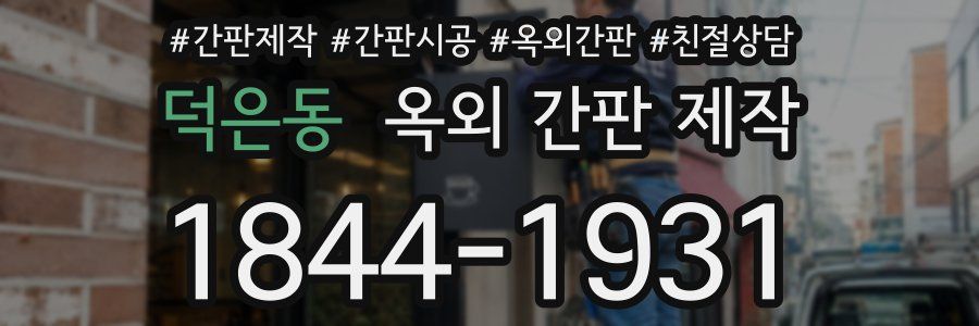 덕은동 옥외 간판 제작