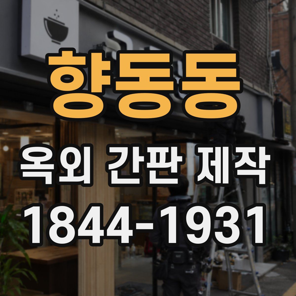 향동동 옥외 간판 제작