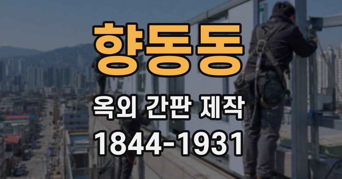 향동동 옥외 간판 제작