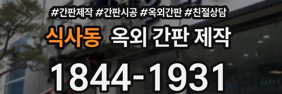 식사동 옥외 간판 제작